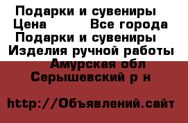 Подарки и сувениры › Цена ­ 350 - Все города Подарки и сувениры » Изделия ручной работы   . Амурская обл.,Серышевский р-н